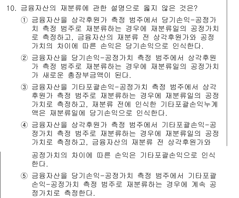 관세사_회계학 2020년 10번 - 금융자산의 재분류는 공정가치 측정을 통해 이루어지며, 상각후원가 방식과 ... 에 관한 핵심 기출문제