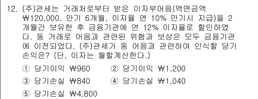 관세사_회계학 2020년 12번 - 주어진 문제에서 이자수익을 계산할 때, 2개월 동안의 이자와 6개월 동안... 에 관한 핵심 기출문제