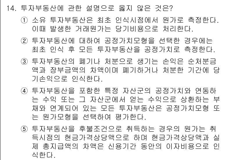 관세사_회계학 2020년 14번 - . 

투자부동산의 최초 임대차 계약에 따라 원가를 측정하는 것은 일반적... 에 관한 핵심 기출문제