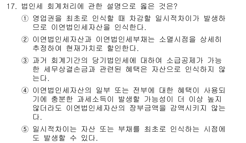 관세사_회계학 2020년 17번 - 법인은 회계기준에 의해 소멸 시점에서 자산과 부채를 인식하는 것으로, 자... 에 관한 핵심 기출문제