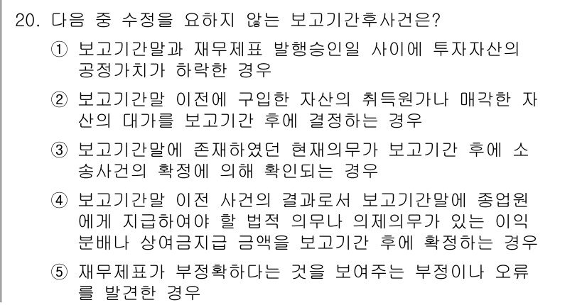 관세사_회계학 2020년 20번 - 보고기관 말과 재무제표 발생시점 간 투자자산의 공정가치가 하락한 경우는 ... 에 관한 핵심 기출문제