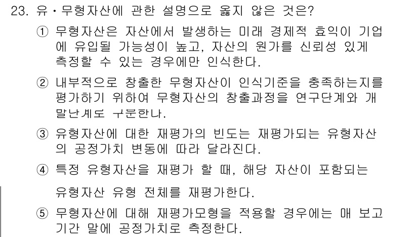 관세사_회계학 2020년 23번 - 유형자산은 자산의 재평가를 통해서 가치를 조정할 수 있는 반면, 무형자산... 에 관한 핵심 기출문제