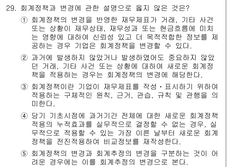 관세사_회계학 2020년 29번 - . 회계정책의 변경이 재무제표에 미치는 영향을 미리 설명할 필요는 없다.... 에 관한 핵심 기출문제