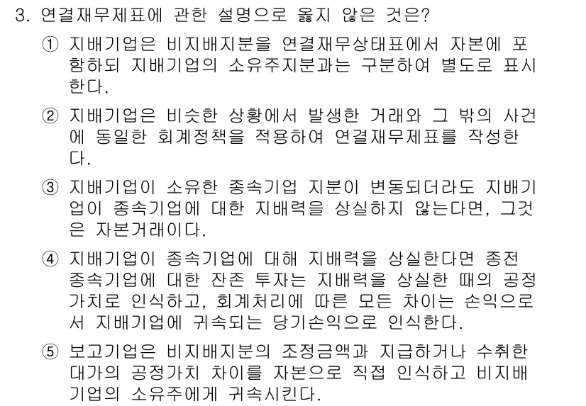 관세사_회계학 2020년 3번 - 연결재무제표에 관한 설명 중 "지배기업의 소유 중소기업 지분이 변동되지 ... 에 관한 핵심 기출문제