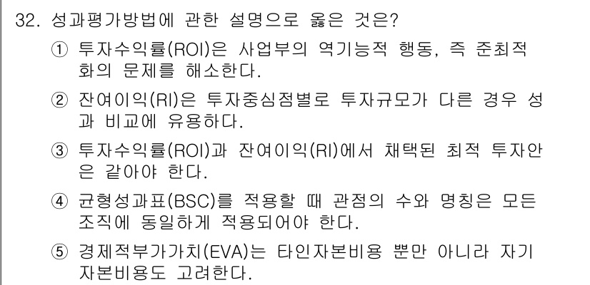 관세사_회계학 2020년 32번 - 경제적 자본비용(EVA)은 타인자본 비용뿐 아니라 자기자본 비용도 포함하... 에 관한 핵심 기출문제