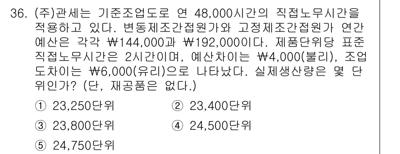 관세사_회계학 2020년 36번 - 주어진 정보에 따라, 직접노무시간을 반영하여 각각의 변동비와 고정비를 계... 에 관한 핵심 기출문제