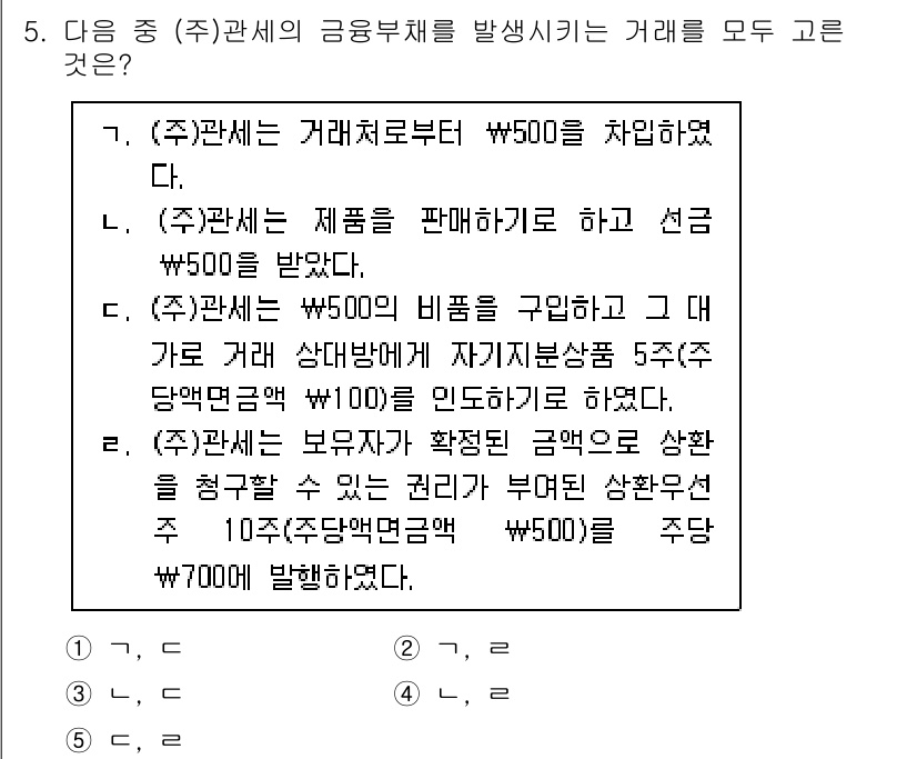 관세사_회계학 2020년 5번 - (주)관세가 거래로부터 발생시킨 금융부채는 상품 판매로 인한 수익과 관련... 에 관한 핵심 기출문제