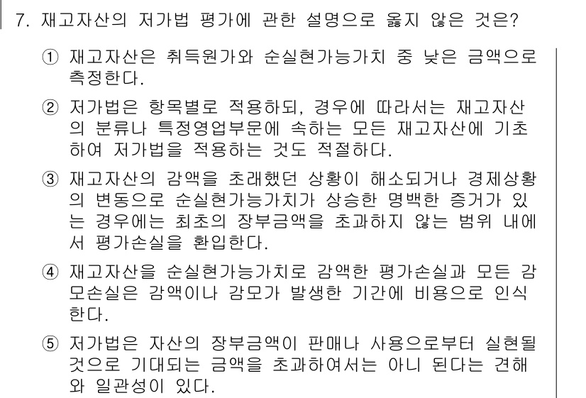관세사_회계학 2020년 7번 - 재고자산의 평가 방법은 회계기준에 따라 다양하게 적용될 수 있지만, 손실... 에 관한 핵심 기출문제