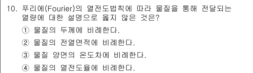소방공무원(경력)_응급처치학개론 2025년 10번 - 푸리에의 열전도법칙에 따르면 열 전달은 물체의 온도 차이에 의해 발생하며... 에 관한 핵심 기출문제