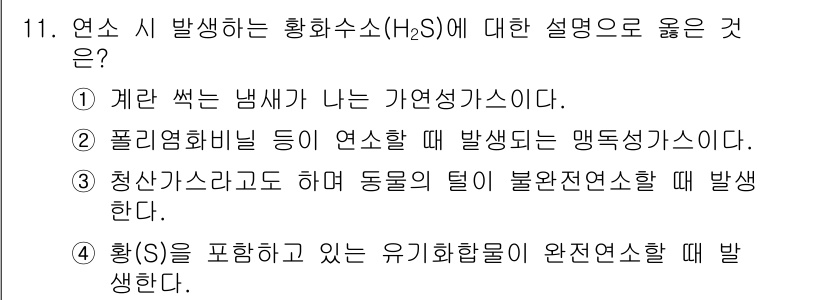 소방공무원(경력)_응급처치학개론 2025년 11번 - 황화수소(H₂S)는 가연성이며, 주로 산소와의 반응에서 발생합니다. 또한... 에 관한 핵심 기출문제