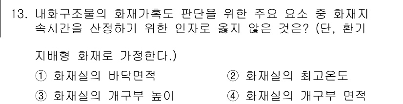 소방공무원(경력)_응급처치학개론 2025년 13번 - 화재실의 최고온도는 인접한 화재실의 화재진압에 영향을 미치지 않으며, 화... 에 관한 핵심 기출문제