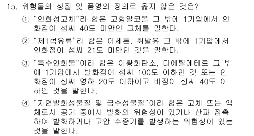 소방공무원(경력)_응급처치학개론 2025년 15번 - "자연발생물질 및 금속산화물"은 일반적으로 인화성이 낮거나 안정적이지 않... 에 관한 핵심 기출문제
