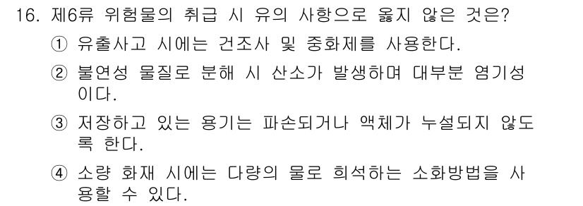 소방공무원(경력)_응급처치학개론 2025년 16번 - 불연성 물질은 화재 발생 시 산소와의 반응이 적어 대부분 염기성이며, 따... 에 관한 핵심 기출문제