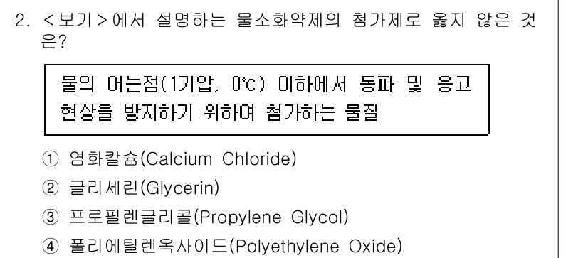 소방공무원(경력)_응급처치학개론 2025년 2번 - 물질의 끓는점이 0도 이하에서 동물 및 물체의 동상을 방지하는 데 기여하... 에 관한 핵심 기출문제
