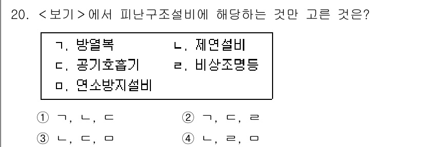 소방공무원(경력)_응급처치학개론 2025년 20번 - 피난구조설비는 화재 발생 시 인명 구조와 대피를 위한 필수 요소로, 제연... 에 관한 핵심 기출문제