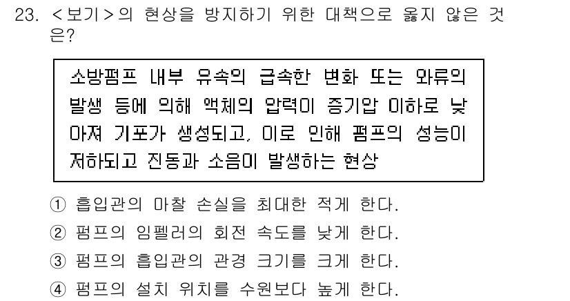 소방공무원(경력)_응급처치학개론 2025년 23번 - 펌프의 압력과 유량이 낮아지면 소화 성능이 저하되고, 이는 화재 진압에 ... 에 관한 핵심 기출문제