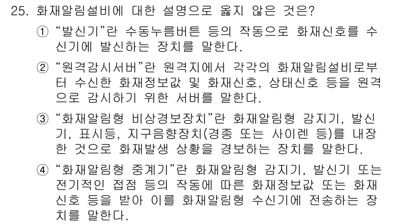 소방공무원(경력)_응급처치학개론 2025년 25번 - 3번의 설명은 화재알림장치와 유사한 기능을 하는 ‘비상조치장치’에 대한 ... 에 관한 핵심 기출문제