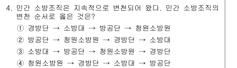 소방공무원(경력)_응급처치학개론 2025년 4번 - 민간 소방조직은 경방대에서 소방대로 변화하며, 이후 방공대로 발전하는 순... 에 관한 핵심 기출문제