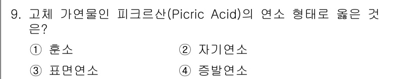 소방공무원(경력)_응급처치학개론 2025년 9번 - 피크린산(Picric Acid)은 주로 염소와 결합하여 자기연소 특성을 ... 에 관한 핵심 기출문제