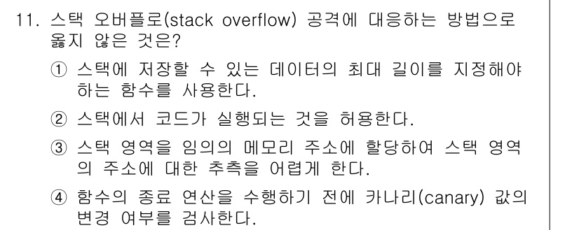 9급_국가직_공무원_정보보호론 2025년 11번 - 스택 오버플로우 공격을 방어하는 방법으로 옳지 않은 것은 ②입니다. 이는... 에 관한 핵심 기출문제
