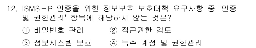 9급_국가직_공무원_정보보호론 2025년 12번 - 3. "접근권한 검토" 항목은 정보보호 관리체계(ISMS-P) 인증의 요... 에 관한 핵심 기출문제