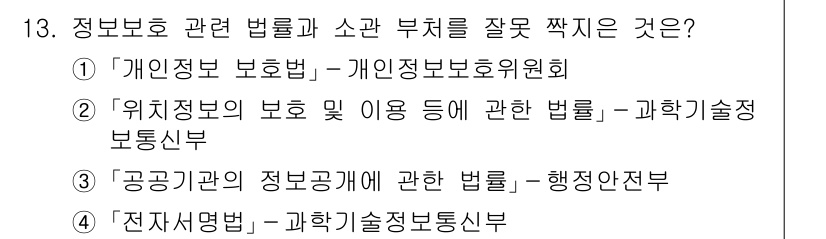 9급_국가직_공무원_정보보호론 2025년 13번 - 정답 2번은 "위치정보의 보호 및 이용 등에 관한 법률"이 과학기술정보통... 에 관한 핵심 기출문제