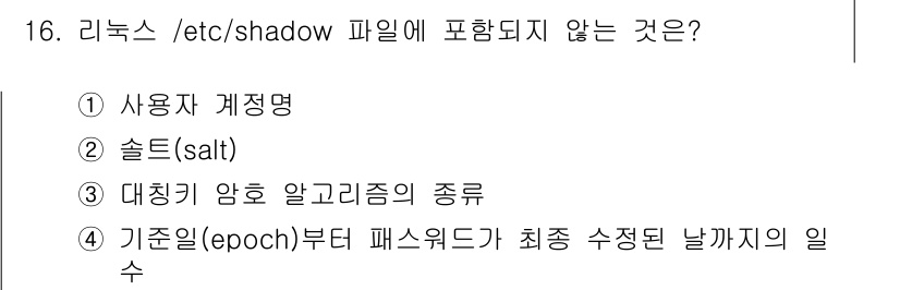 9급_국가직_공무원_정보보호론 2025년 16번 - . 대칭키 암호 알고리즘의 종류는 /etc/shadow 파일에 포함되지 ... 에 관한 핵심 기출문제
