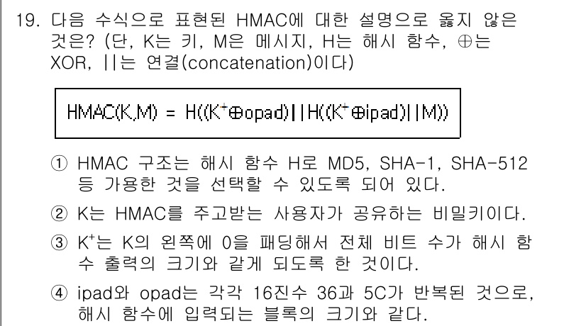 9급_국가직_공무원_정보보호론 2025년 19번 - 정답 3번은 HMAC에서 사용하는 해시 함수가 MD5, SHA-1, SH... 에 관한 핵심 기출문제
