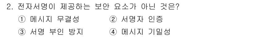 9급_국가직_공무원_정보보호론 2025년 2번 - 전자서명은 메시지 기밀성을 제공하지 않으며, 메시지의 무결성, 서명자 인... 에 관한 핵심 기출문제