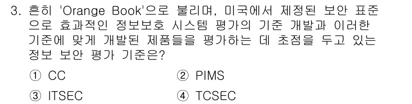 9급_국가직_공무원_정보보호론 2025년 3번 - 정답인 4번 TCSEC은 Trusted Computer System Ev... 에 관한 핵심 기출문제