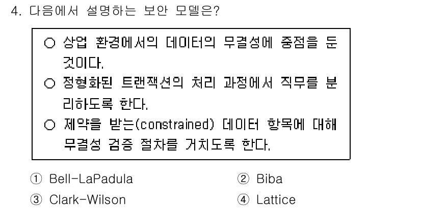 9급_국가직_공무원_정보보호론 2025년 4번 - 정답은 3번 Clark-Wilson 모델입니다. 이 모델은 데이터 무결성... 에 관한 핵심 기출문제
