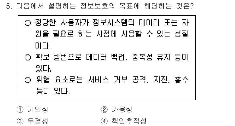 9급_국가직_공무원_정보보호론 2025년 5번 - 정답인 이유는 정보보호의 목적이 데이터와 자원의 무결성, 기밀성, 가용성... 에 관한 핵심 기출문제