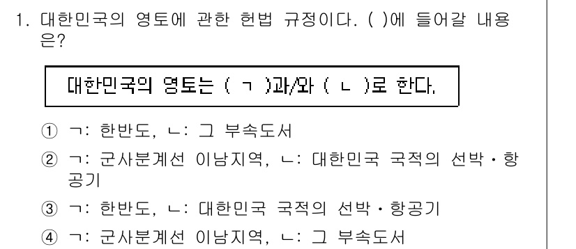경비지도사_1차(법학개론,민간경비론) 2025년 1번 - 대한민국의 영토에 관한 헌법 규정은 "한반도와 그 부속도서"로 명시되어 ... 에 관한 핵심 기출문제