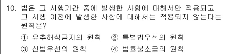 경비지도사_1차(법학개론,민간경비론) 2025년 10번 - 법률의 적용은 그 시행일 이후에 발생한 사항에 대해 적용되며, 시행 이전... 에 관한 핵심 기출문제