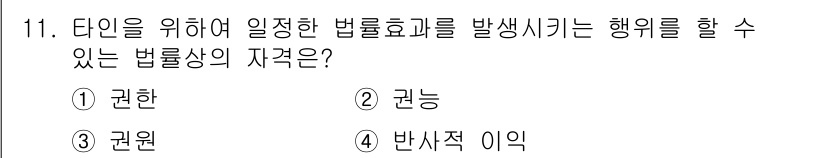 경비지도사_1차(법학개론,민간경비론) 2025년 11번 - . 권한  
법률효과를 발생시키기 위해서는 특정한 행위가 법적으로 허용된... 에 관한 핵심 기출문제