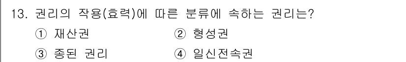 경비지도사_1차(법학개론,민간경비론) 2025년 13번 - 정답은 2. 형성권입니다. 형성권은 권리자가 자신의 법적 지위나 상태를 ... 에 관한 핵심 기출문제