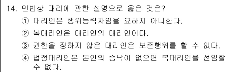 경비지도사_1차(법학개론,민간경비론) 2025년 14번 - . 대리는 행위능력짐을 요하지 않는다.  
대리인은 대리권을 가진 자가 ... 에 관한 핵심 기출문제