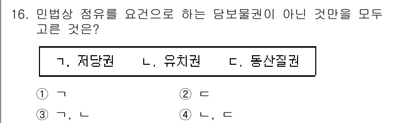 경비지도사_1차(법학개론,민간경비론) 2025년 16번 - . 

민법상 정유를 요구하는 담보권은 저당권과 유치권이며, 동산질권은 ... 에 관한 핵심 기출문제