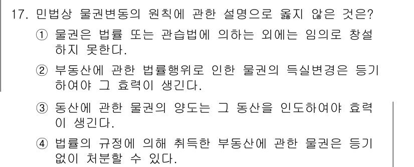 경비지도사_1차(법학개론,민간경비론) 2025년 17번 - 물권의 규정에 의하여 발생하는 부동산 물권의 효력은 법률에 의해 규정되며... 에 관한 핵심 기출문제