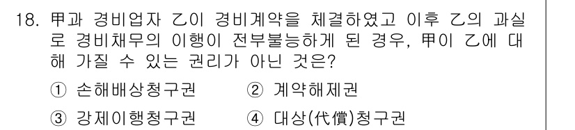 경비지도사_1차(법학개론,민간경비론) 2025년 18번 - 정답은 3번인 "계약해제권"입니다. 경비지도사는 법학개론과 민간경비론에 ... 에 관한 핵심 기출문제