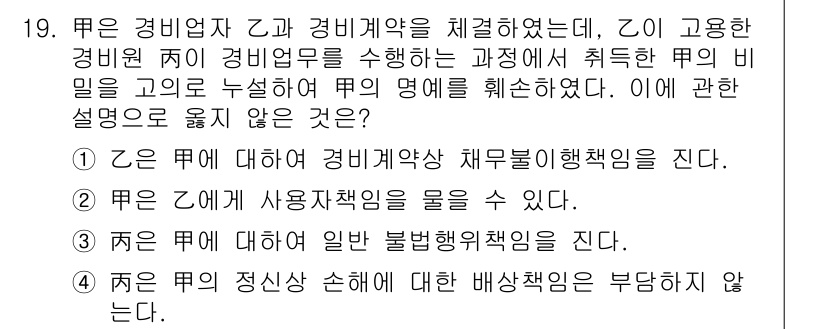 경비지도사_1차(법학개론,민간경비론) 2025년 19번 - 정답 4번은 경비업체가 경비계약을 맺고 있는 경우, 그에 따른 책임과 의... 에 관한 핵심 기출문제