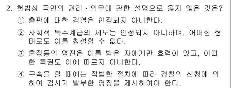 경비지도사_1차(법학개론,민간경비론) 2025년 2번 - 정답 4는 헌법상 구속의 원칙을 어기는 내용으로, 경찰의 신체적 검사와 ... 에 관한 핵심 기출문제