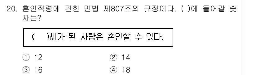 경비지도사_1차(법학개론,민간경비론) 2025년 20번 - 민법 제807조는 혼인 적령에 대해 규정하고 있으며, 혼인할 수 있는 최... 에 관한 핵심 기출문제
