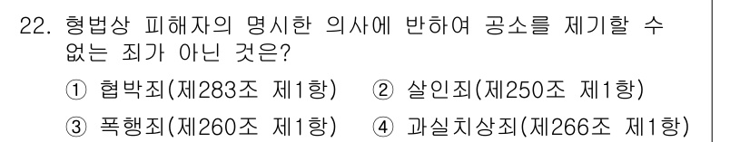 경비지도사_1차(법학개론,민간경비론) 2025년 22번 - 정답 2번입니다. 살인죄는 사람의 생명을 침해하는 중범죄로, 형법 제25... 에 관한 핵심 기출문제