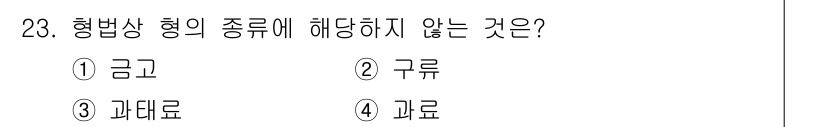 경비지도사_1차(법학개론,민간경비론) 2025년 23번 - 3. 과 대료는 형법상 범죄의 종류에 해당하지 않습니다. 금고와 구류는 ... 에 관한 핵심 기출문제
