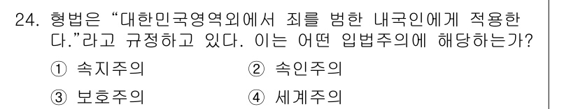 경비지도사_1차(법학개론,민간경비론) 2025년 24번 - 정답은 2번 속씽주의이다. 속씽주의는 해당 국가의 법이 그 국가 내에서 ... 에 관한 핵심 기출문제