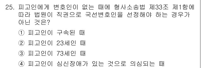 경비지도사_1차(법학개론,민간경비론) 2025년 25번 - 피고인이 23세일 때는 법적으로 성년이므로 변호인을 선임할 의무가 없기 ... 에 관한 핵심 기출문제
