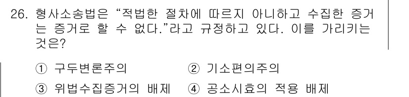 경비지도사_1차(법학개론,민간경비론) 2025년 26번 - 정답은 3번 공시효의 적응 배제입니다. 형사소송법에서 수집한 증거가 법적... 에 관한 핵심 기출문제
