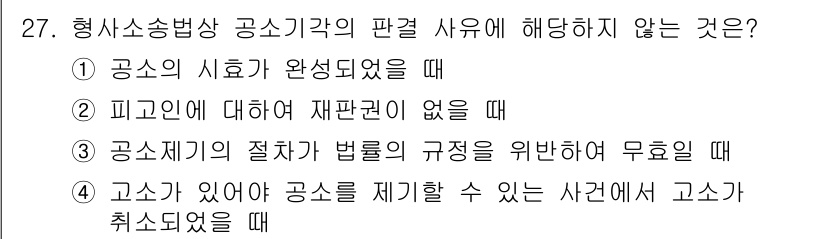 경비지도사_1차(법학개론,민간경비론) 2025년 27번 - 3번이 정답입니다. 공소제기의 절차가 법률의 규정을 따르지 않아야만 공소... 에 관한 핵심 기출문제