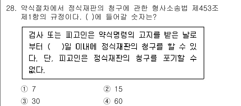 경비지도사_1차(법학개론,민간경비론) 2025년 28번 - 형사소송법 제453조 제1항은 약식절차를 통한 청구의 시점을 규정하고 있... 에 관한 핵심 기출문제
